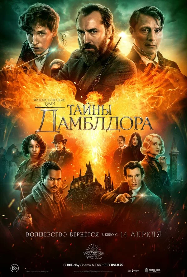 Фантастические твари: Тайны Дамблдора - постер
